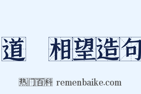 道殣相望造句是什么意思的图片